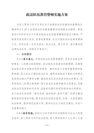 政法队伍教育整顿方案参考