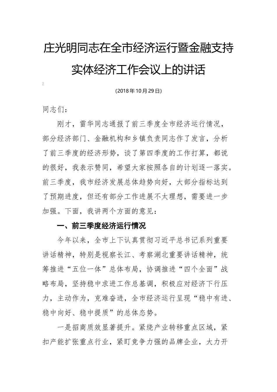 庄光明同志在全市经济运行暨金融支持实体经济工作会议上的讲话_第1页