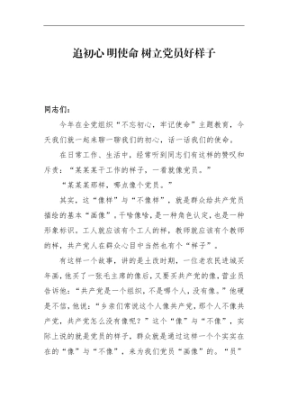 追初心 明使命 树立党员好样子