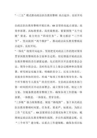 政法队伍教育整顿工作简报 “一三五”模式推动政法队伍教育整顿 高点起步、良好开局