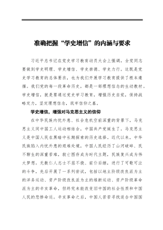 准确把握“学史增信”的内涵与要求
