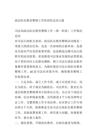 政法队伍教育整顿工作阶段性总结5篇