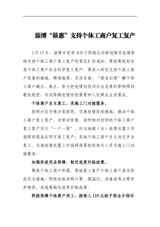 淄博“最惠”支持个体工商户复工复产