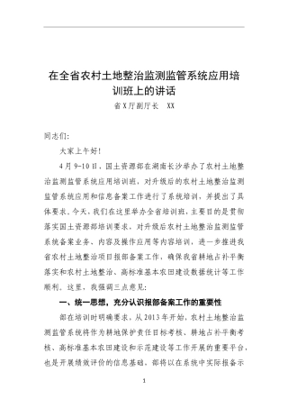 自然资源：、在全省农村土地整治监测监管系统应用培训班上的讲话