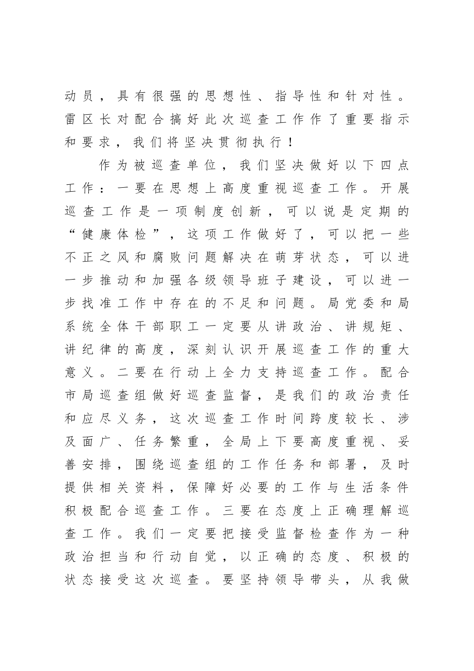 自然资源：国土房管局党委书记在巡查工作动员会上的表态发言_第2页