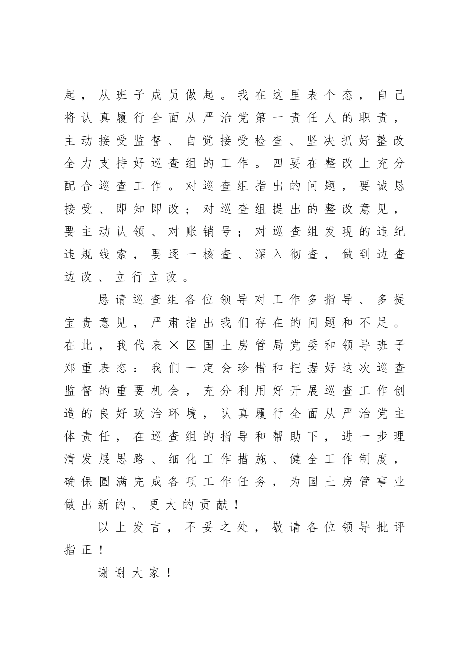 自然资源：国土房管局党委书记在巡查工作动员会上的表态发言_第3页