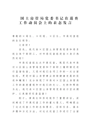 自然资源：国土房管局党委书记在巡查工作动员会上的表态发言