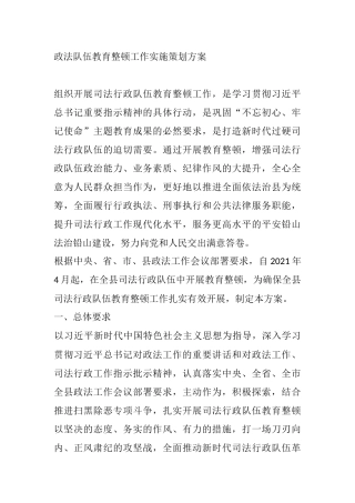 政法队伍教育整顿工作实施策划方案