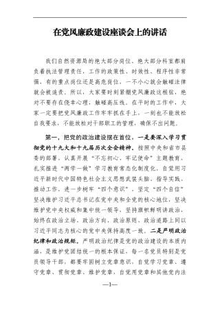 自然资源局：在党风廉政建设座谈会上的讲话