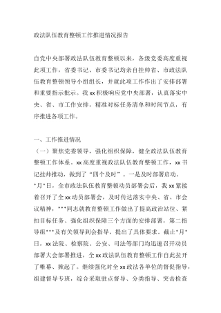 政法队伍教育整顿工作推进情况报告