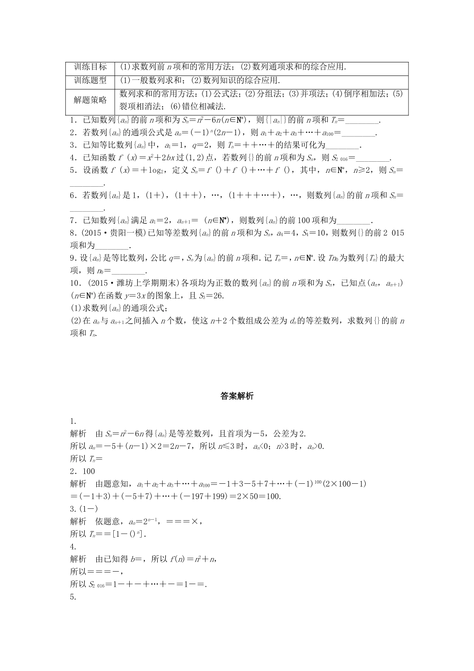 （江苏专用）高考数学 专题6 数列 45 数列的前n项和及求法 理-人教版高三数学试题_第1页