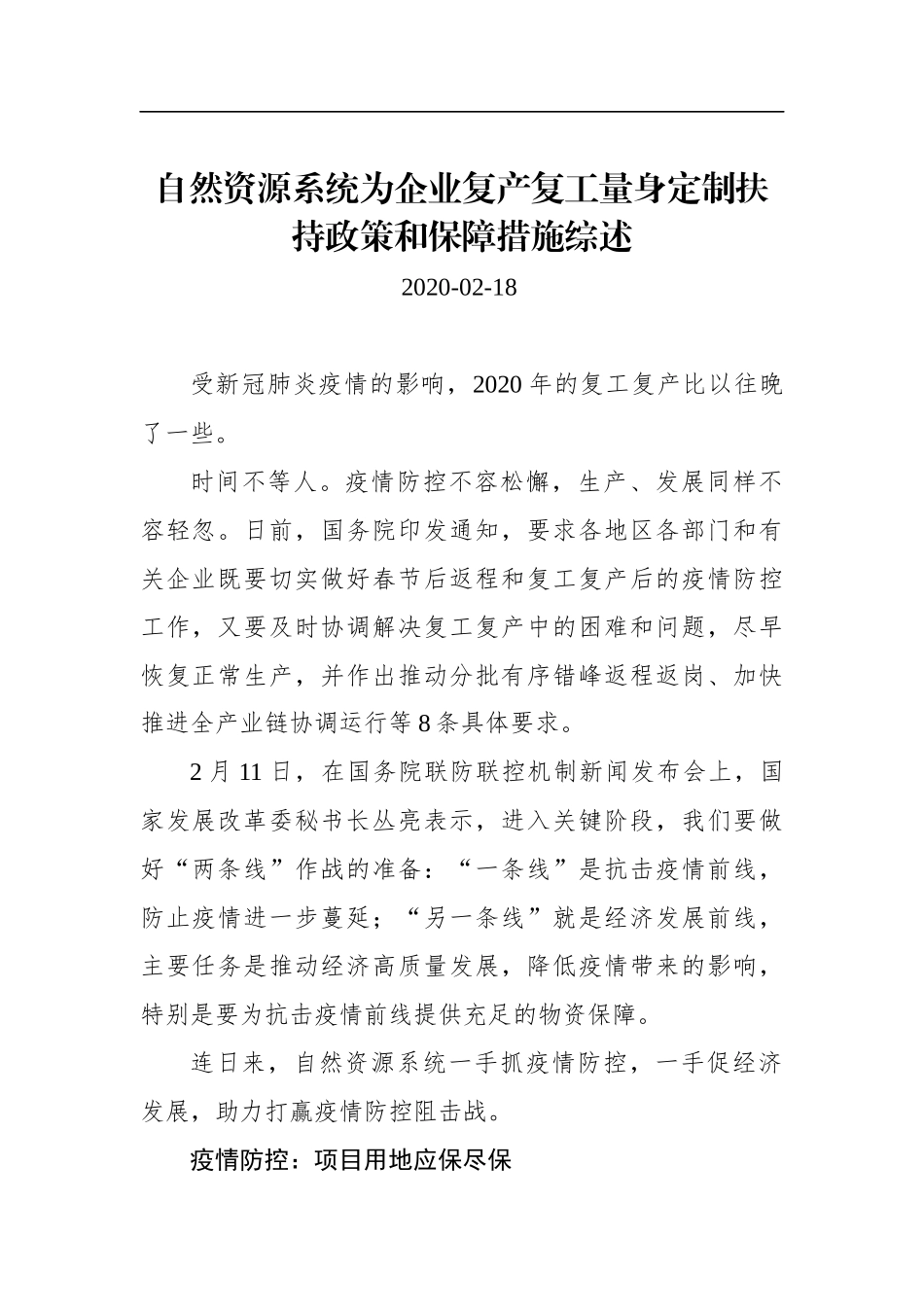 自然资源系统为企业复产复工量身定制扶持政策和保障措施综述_转换_第1页