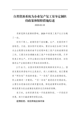 自然资源系统为企业复产复工量身定制扶持政策和保障措施综述_转换