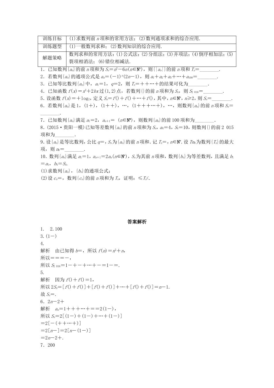 （江苏专用）高考数学 专题6 数列 45 数列的前n项和及求法 文-人教版高三数学试题_第1页