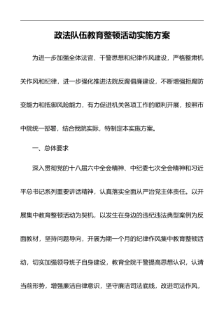 政法队伍教育整顿活动实施方案
