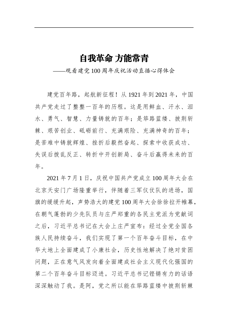 自我革命方能常青——观看建党100周年庆祝活动直播心得体会_第1页