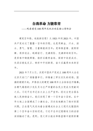 自我革命方能常青——观看建党100周年庆祝活动直播心得体会