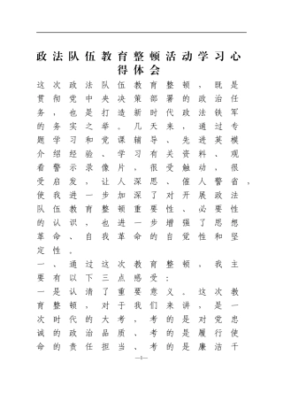 政法队伍教育整顿活动心得体会