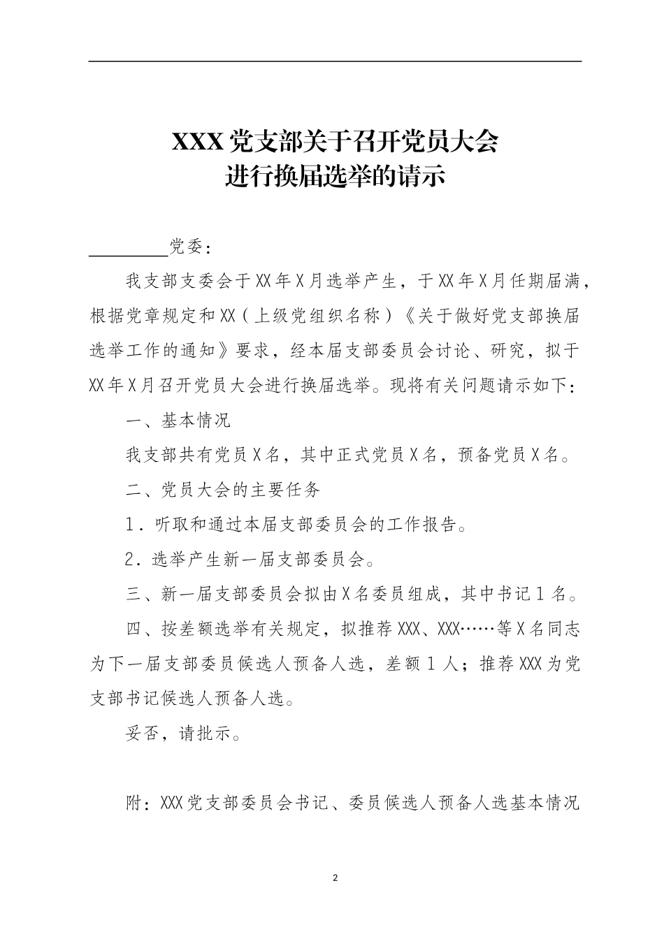 自用版党支部换届选举全套材料汇编12篇_第2页