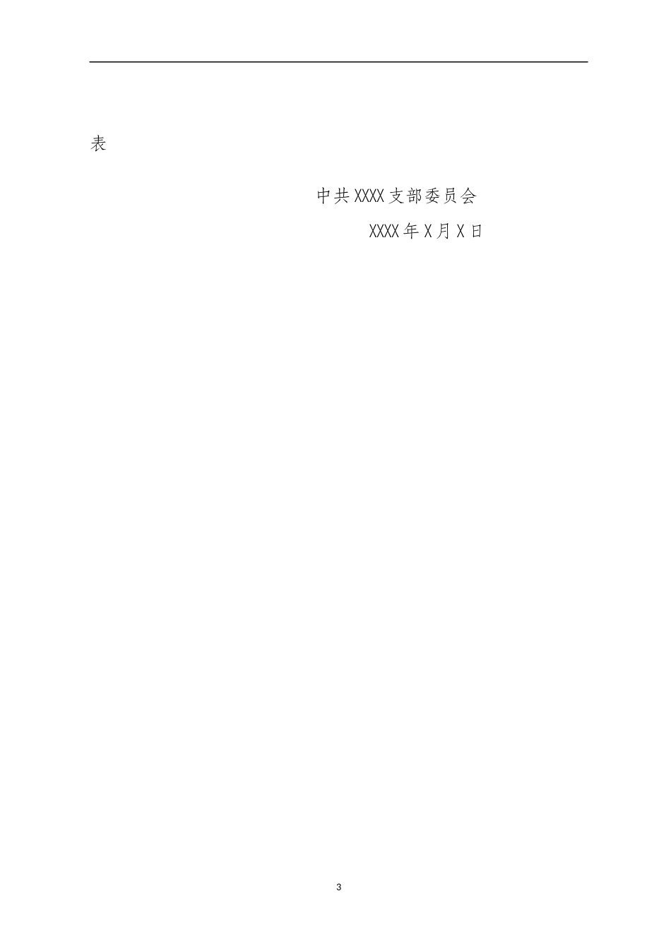 自用版党支部换届选举全套材料汇编12篇_第3页