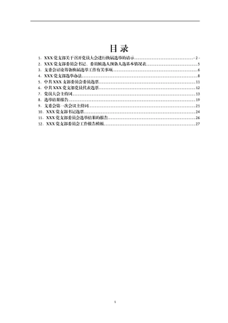 自用版党支部换届选举全套材料汇编12篇