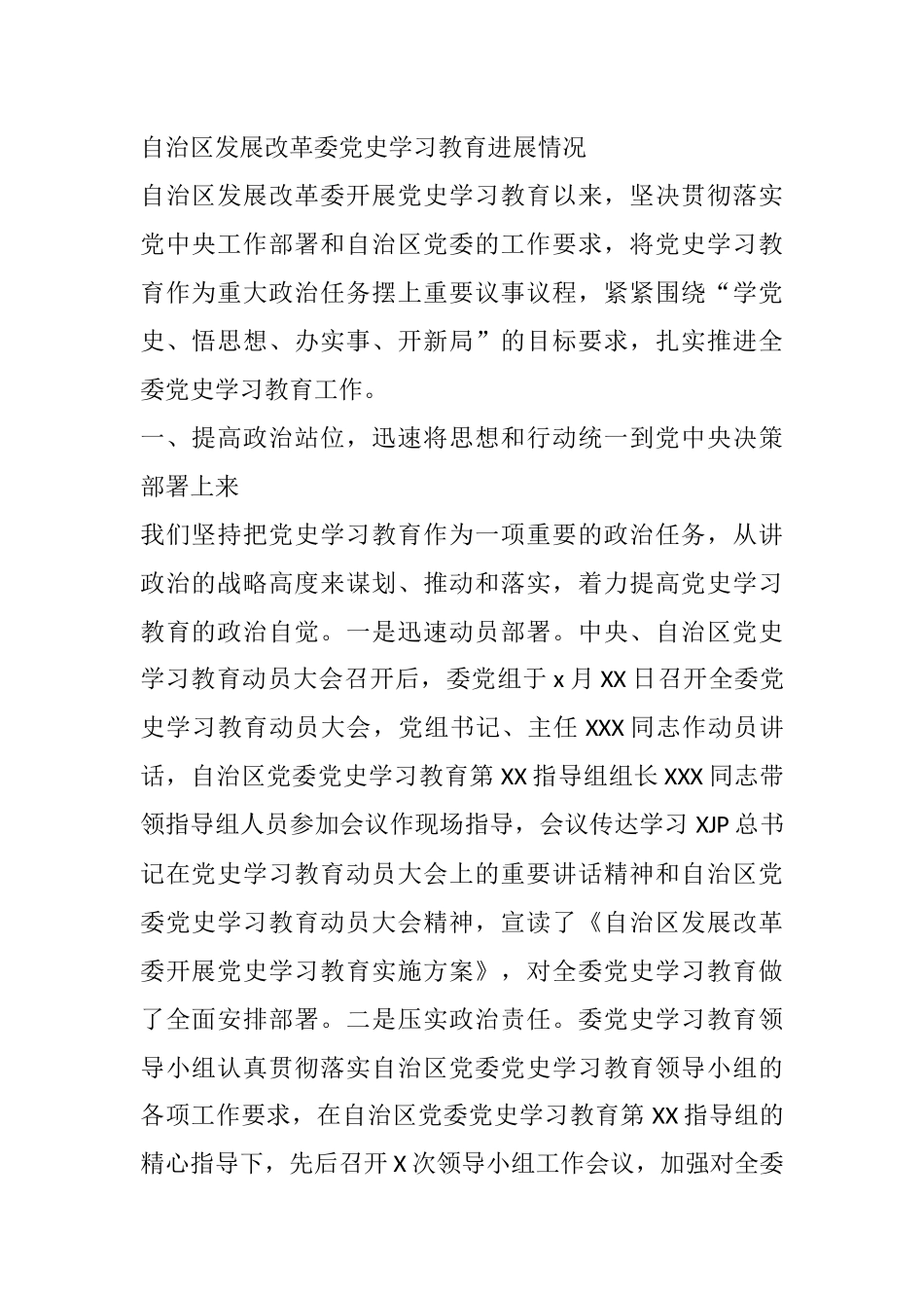 自治区发展改革委党史学习教育进展情况_第1页