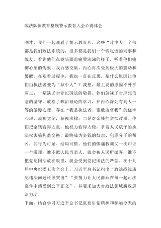 政法队伍教育整顿警示教育大会心得体会