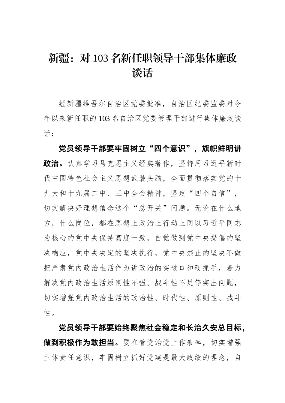 自治区纪委监委对103名新任职领导干部集体廉政谈话_第1页