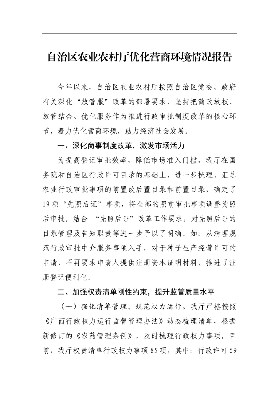 自治区农业农村厅优化营商环境情况报告_转换_第1页