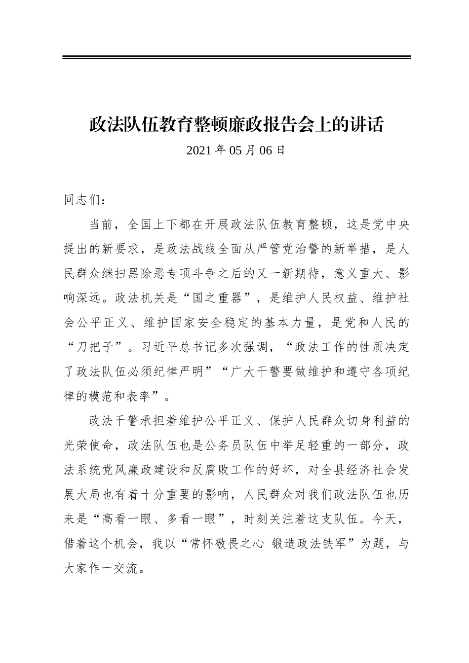 政法队伍教育整顿廉政报告会上的讲话_第1页
