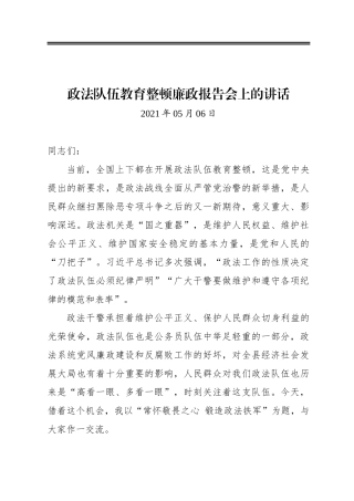 政法队伍教育整顿廉政报告会上的讲话