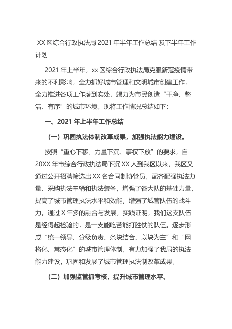 综合行政执法局2021年半年工作总结 及下半年工作计划_第1页