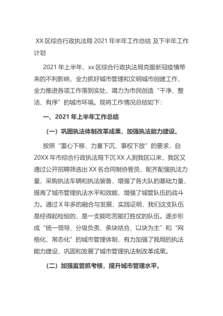 综合行政执法局2021年半年工作总结 及下半年工作计划