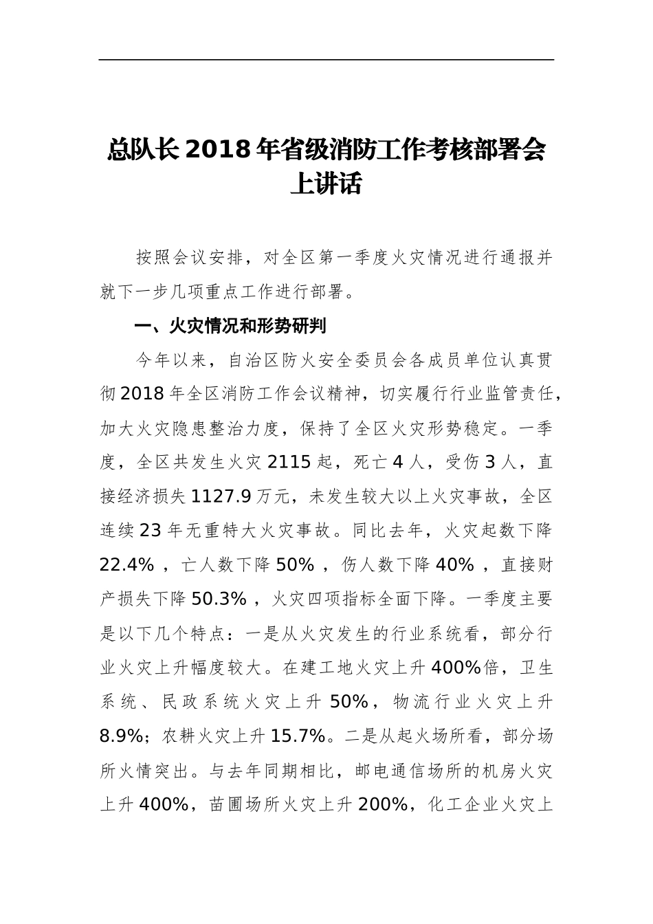 总队长：2018年省级消防工作考核部署会上讲话_第1页