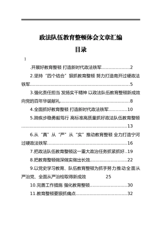 政法队伍教育整顿体会文章-汇编