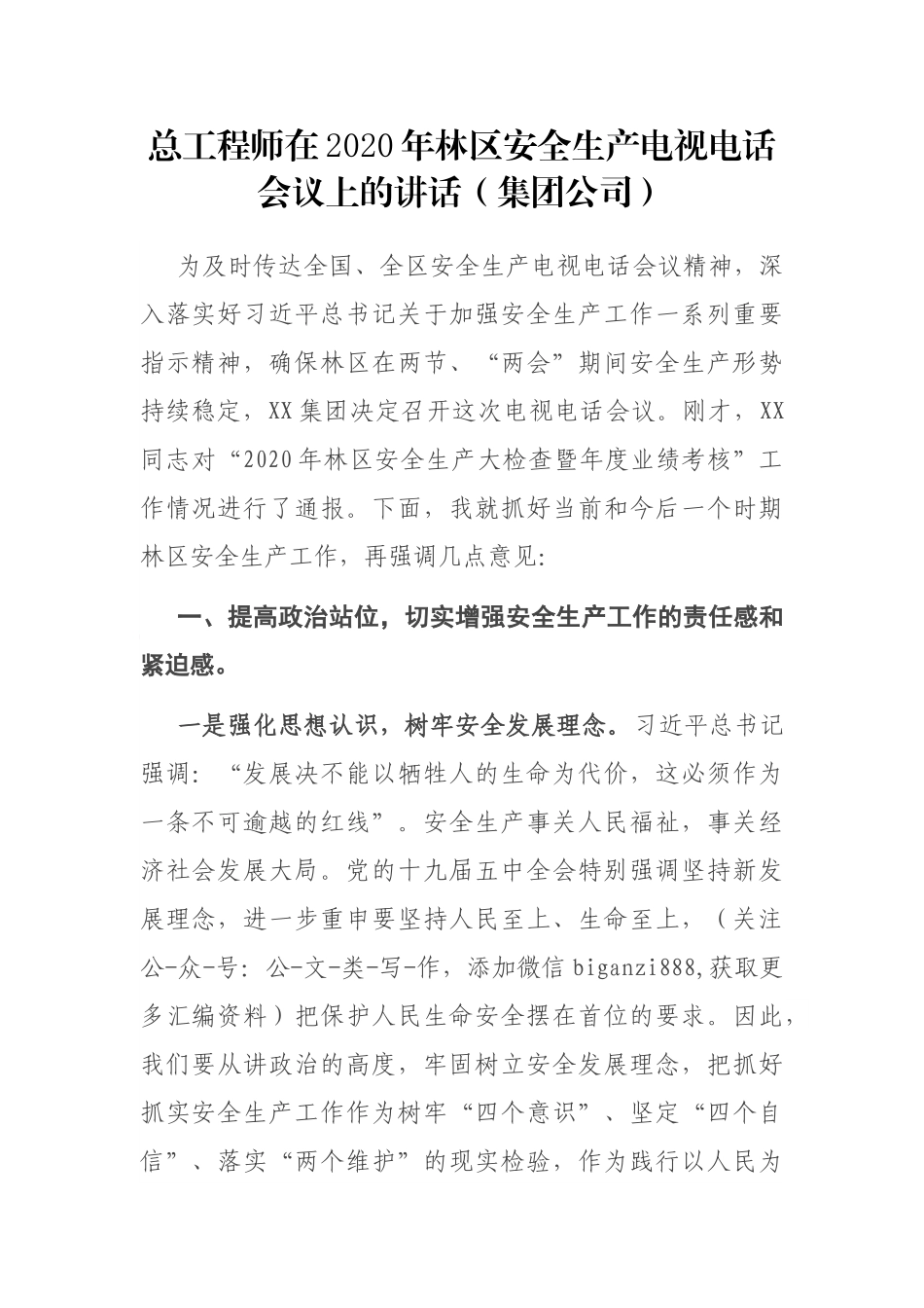 总工程师在2020年林区安全生产电视电话会议上的讲话_第1页