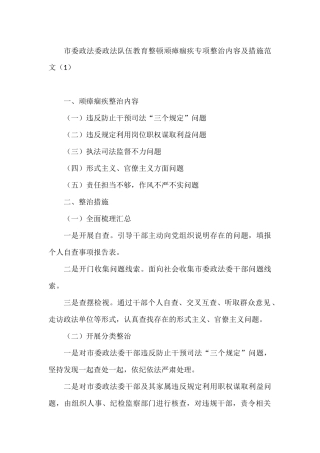 政法队伍教育整顿顽瘴痼疾专项整治内容及措施范文5篇