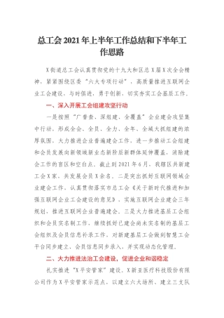 总工会2021年上半年工作总结和下半年工作思路