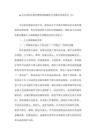政法队伍教育整顿顽瘴痼疾专项整治内容清单公告范文4篇