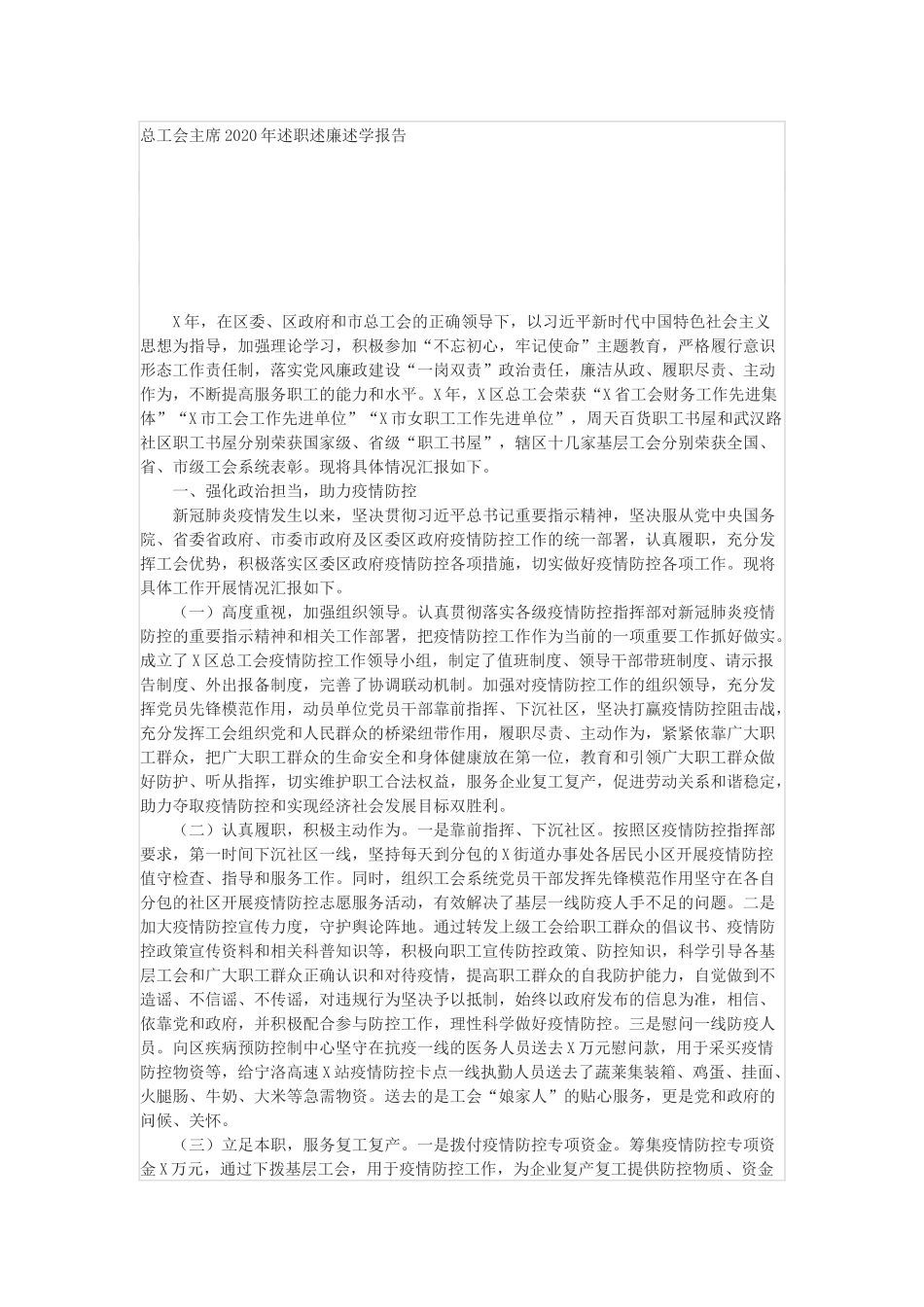 总工会主席2020年述职述廉述学报告_第1页