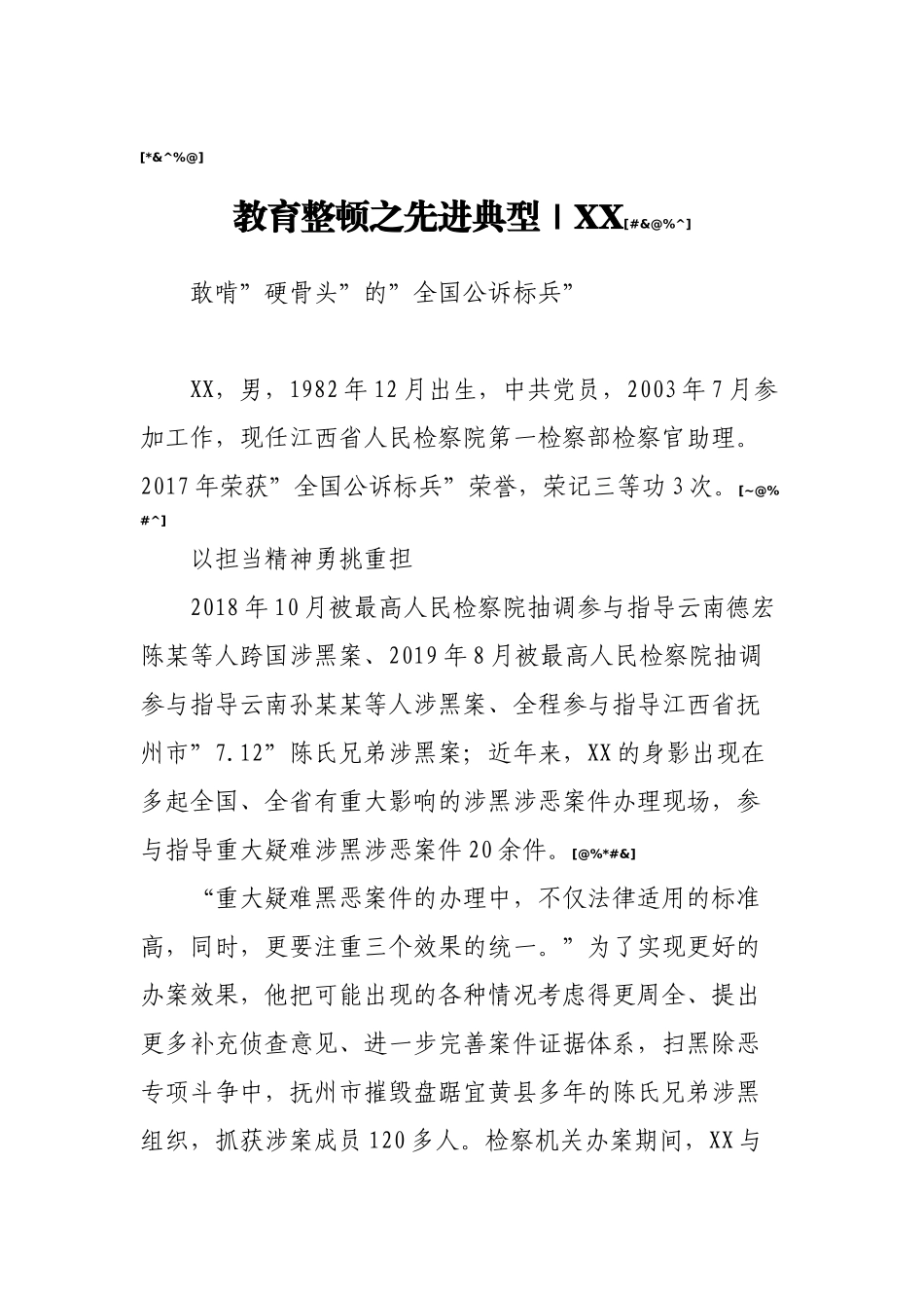 政法队伍教育整顿先进事迹汇编8篇_第2页