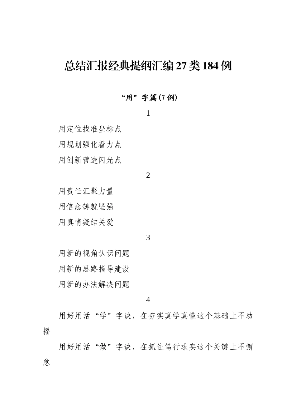 总结汇报经典提纲汇编27类184例_第1页