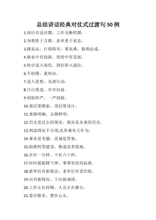 总结讲话经典对仗式过渡句50例
