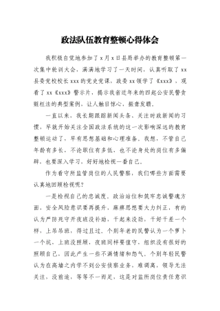 政法队伍教育整顿心得体会