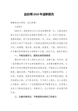 总经理2020年述职报告