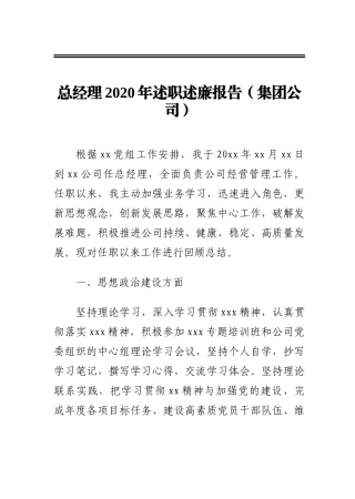 总经理2020年述职述廉报告（集团公司）