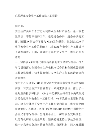 总经理在安全生产工作会议上的讲话