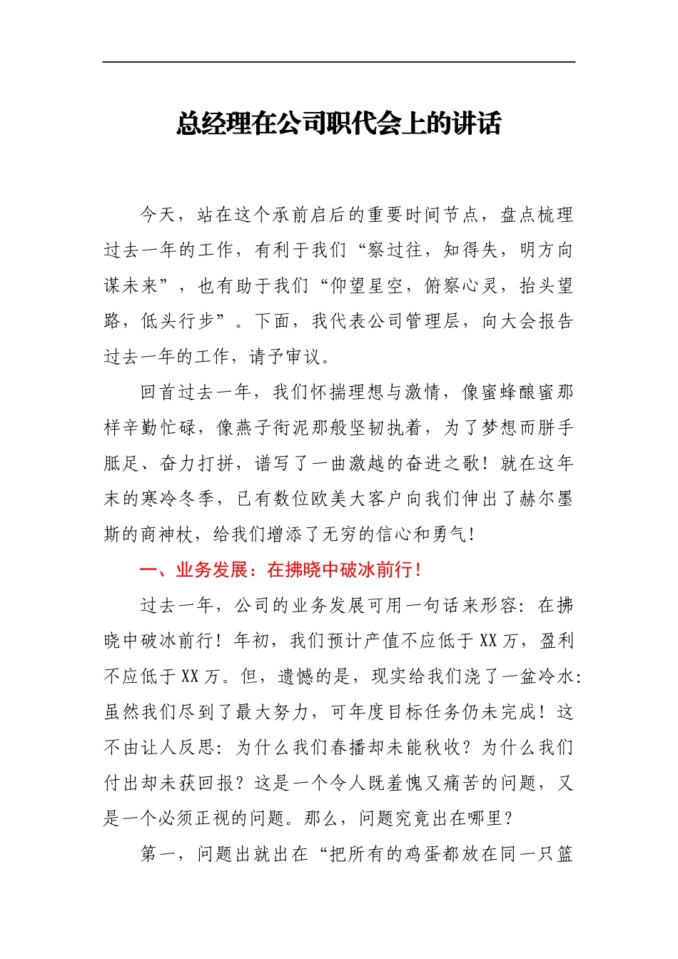 总经理在公司职代会上的讲话_第1页