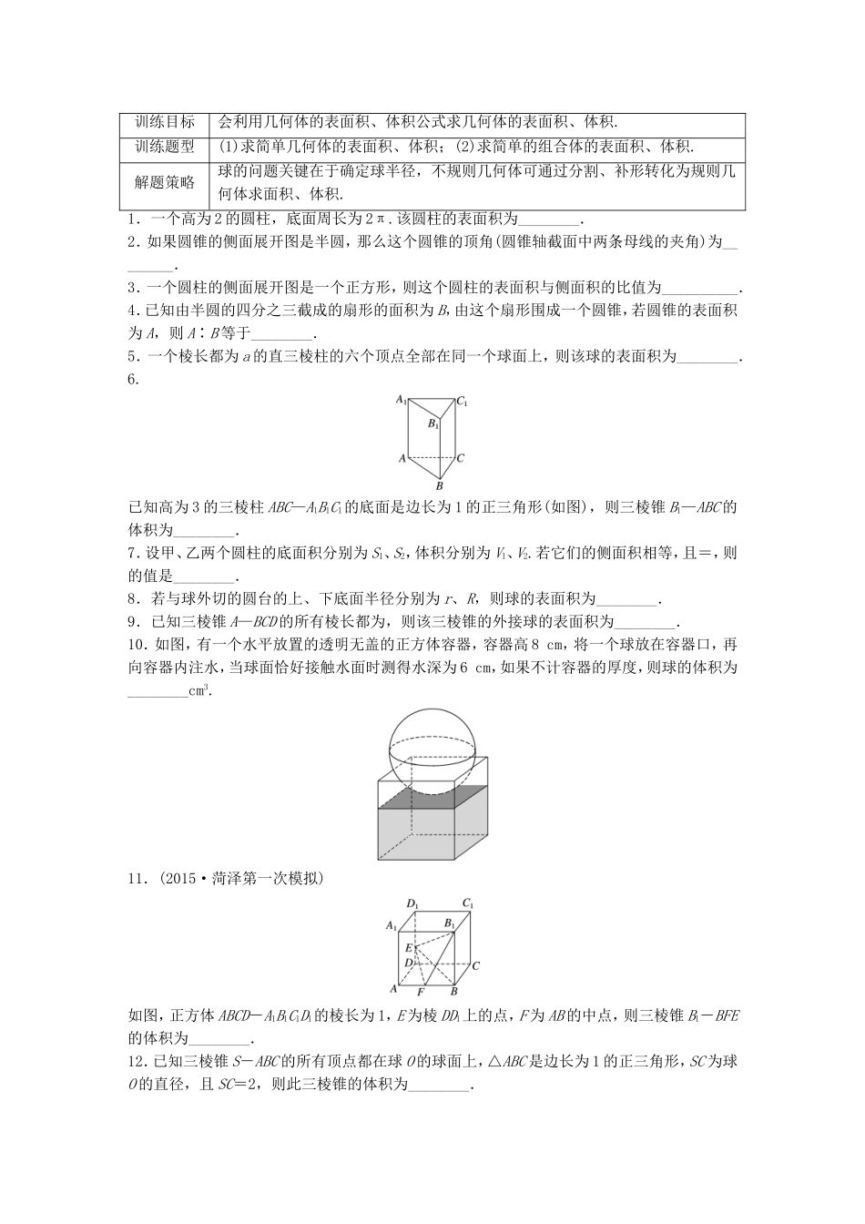 （江苏专用）高考数学 专题8 立体几何 55 表面积与体积 文-人教版高三数学试题_第1页