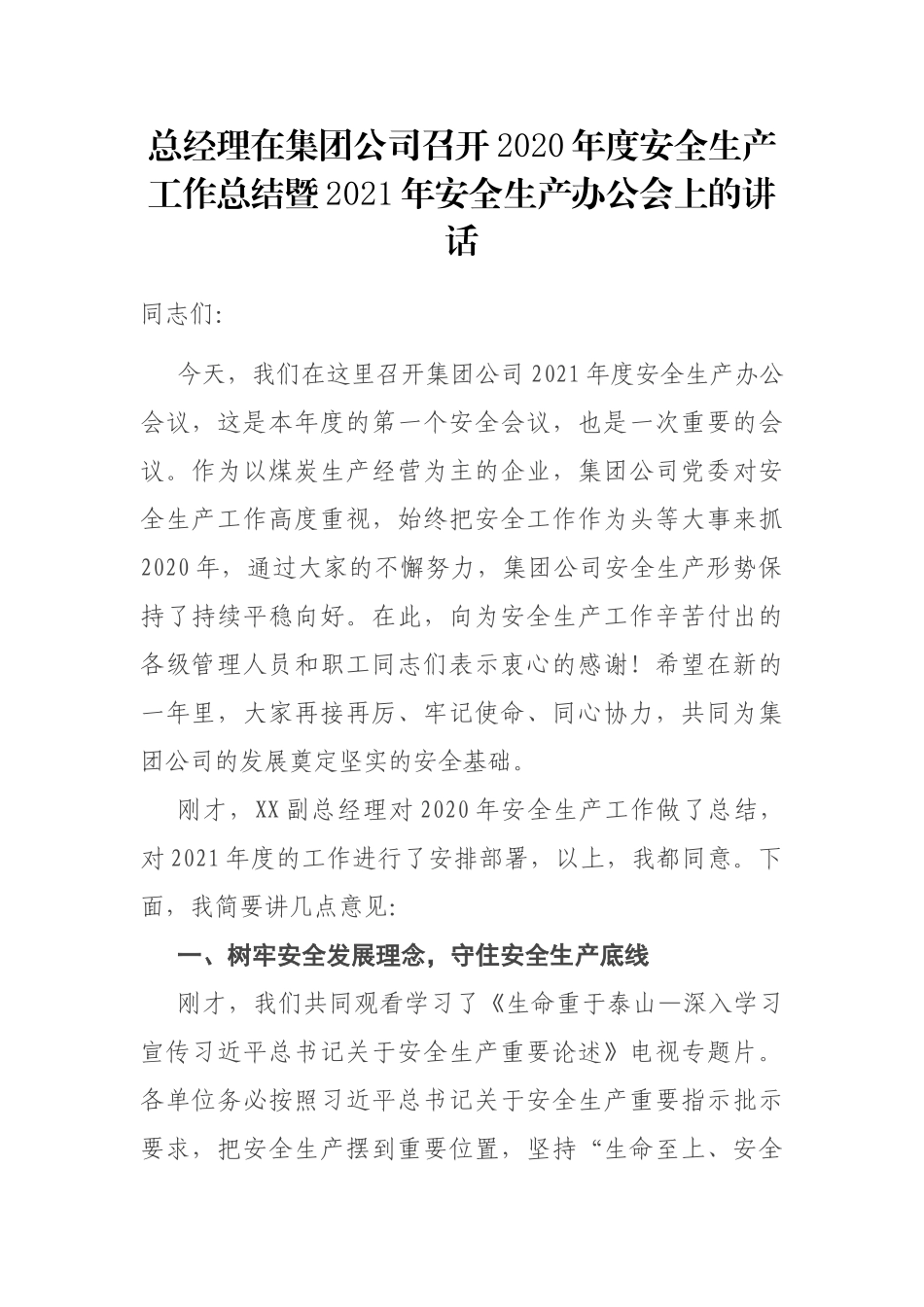 总经理在集团公司召开2020年度安全生产工作总结暨2021年安全生产办公会上的讲话_第1页